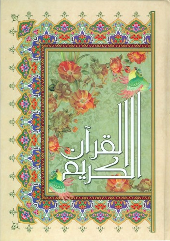 قرآن رحلی ترجمه آیت‌الله علی مشکینی