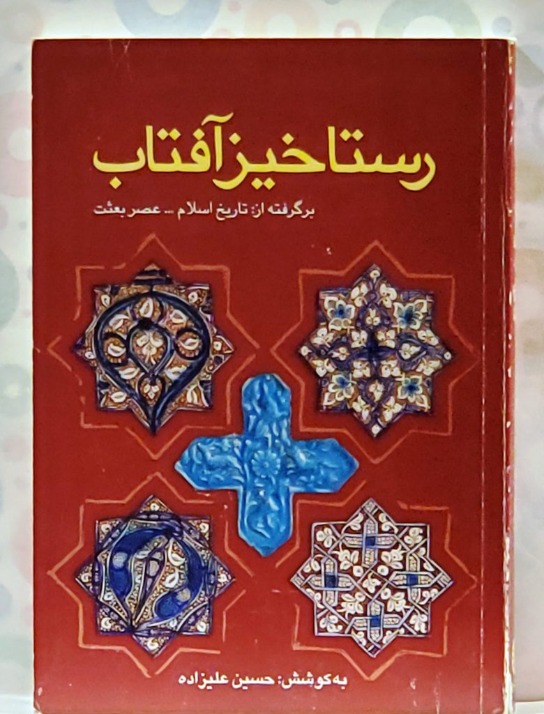رستاخیز آفتاب: برگرفته از تاریخ اسلام -عصر بعثت