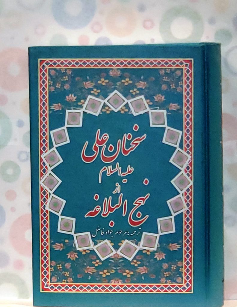 نهج البلاغه 