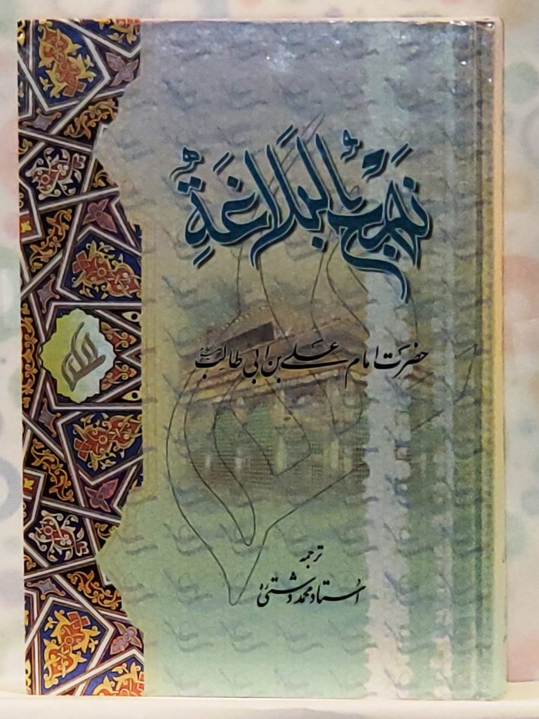 نهج البلاغه سخنان امام علی علیه السلام