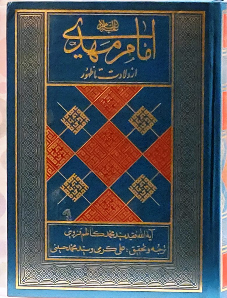 امام مهدی (ع) از ولادت تا ظهور