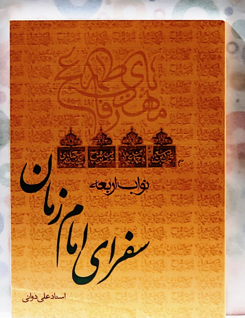 نواب اربعه، یا، سفرای امام زمان (ع)