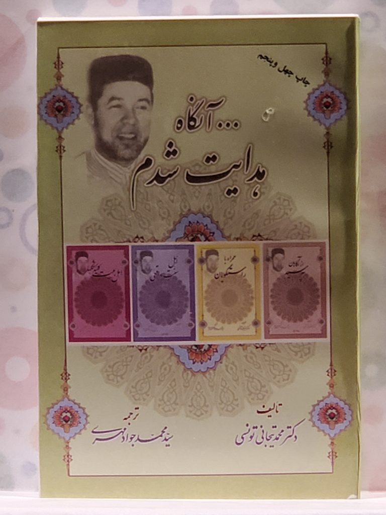آنگاه هدایت شدم