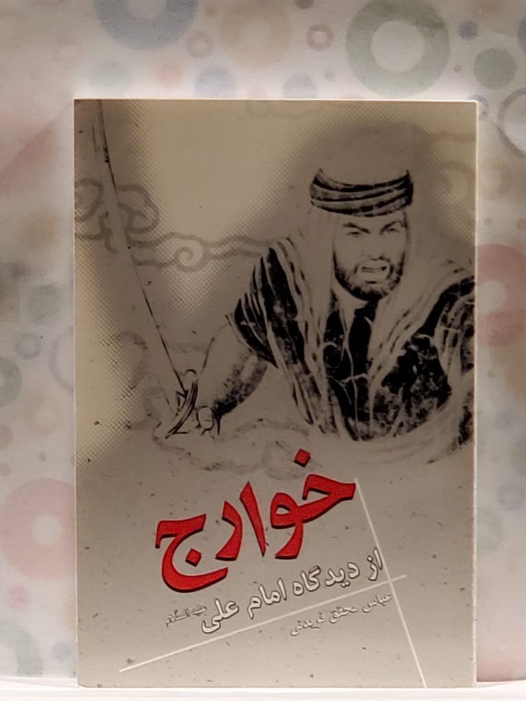 خوارج از دیدگاه امام علی