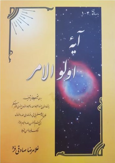 آیه اولوالامر