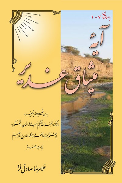 آیه میثاق غدیر