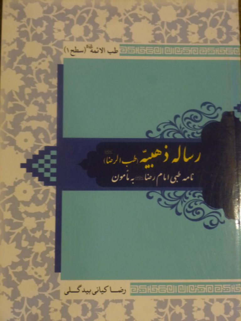 رساله ذهبيه (طب‌الرضا عليه‌السلام): نامه طبي امام رضا عليه‌السلام به مامون