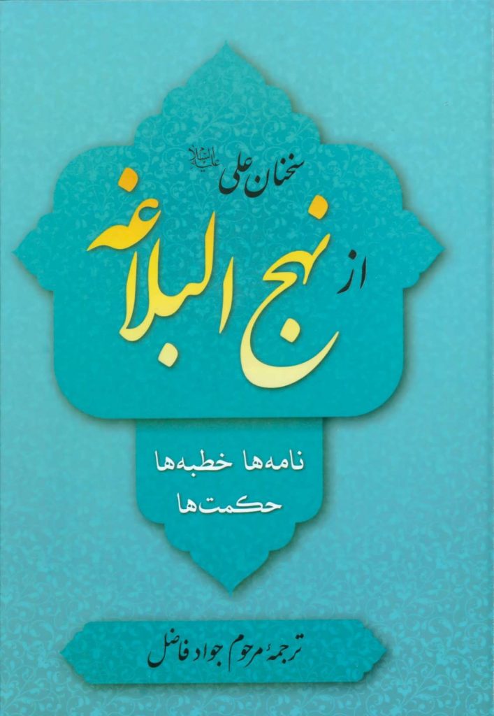 سخنان علی (ع) از نهج البلاغه:مترجم جواد فاضل