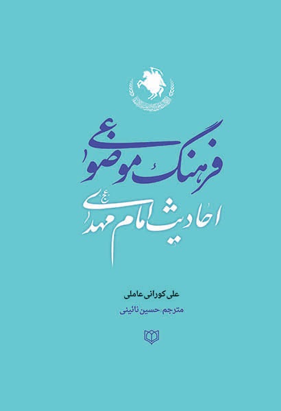 فرهنگ موضوعی احادیث امام مهدی (عج)