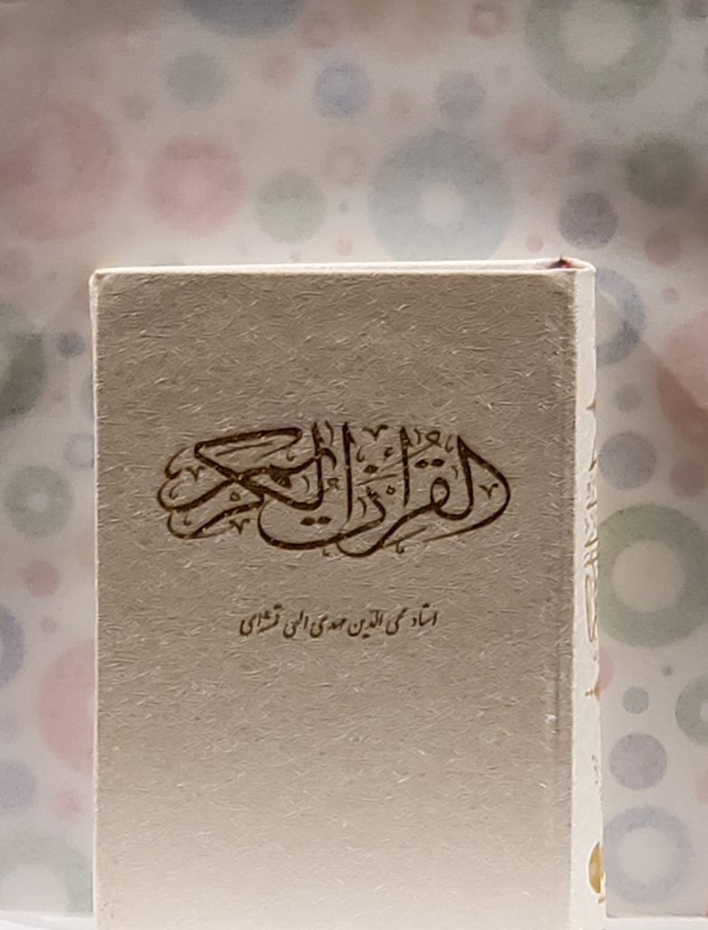 قران کریم-قطع کوچک