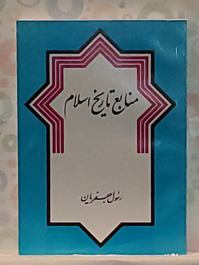 منابع تاریخ اسلام