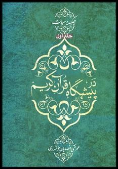 چكيده حيات: ‏‫در پيشگاه قرآن كريم‬