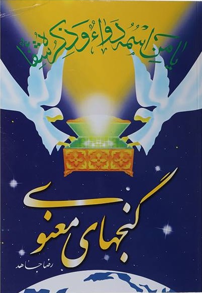 گنجهای معنوی