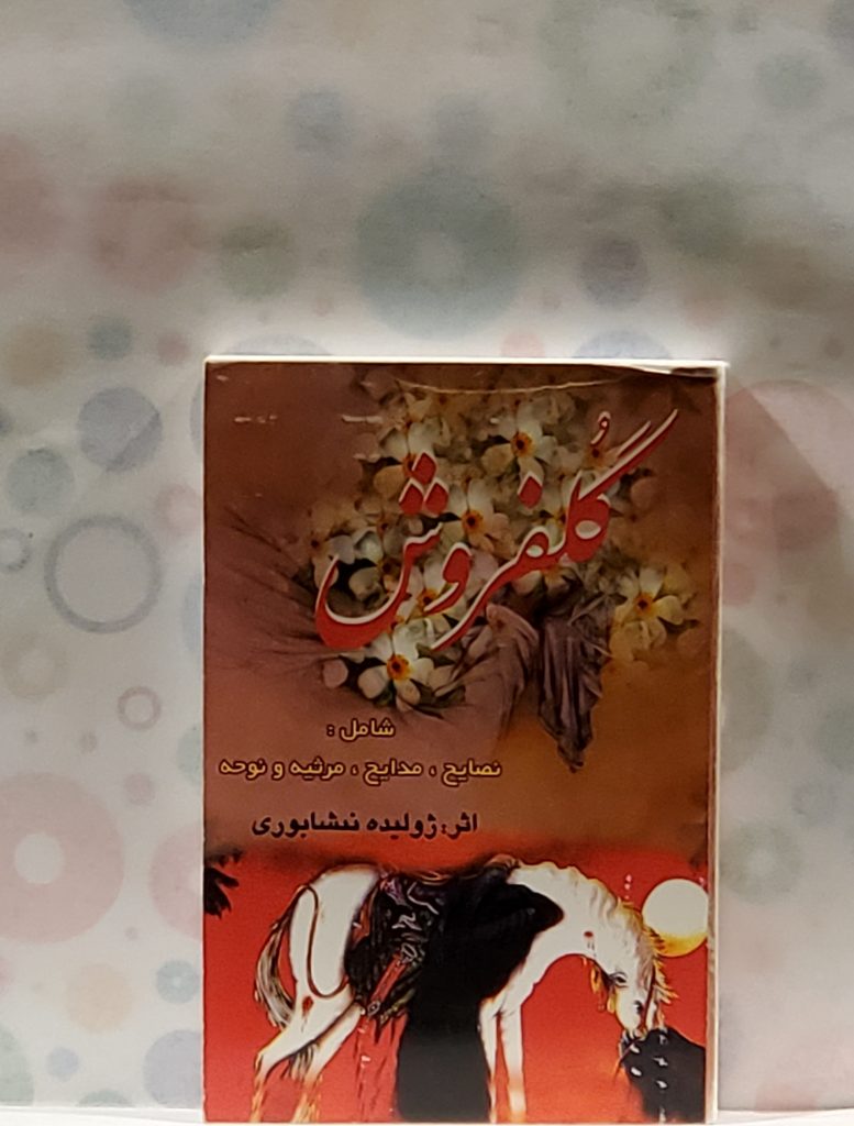 گلفروش، شامل: غزلیات و مراثی