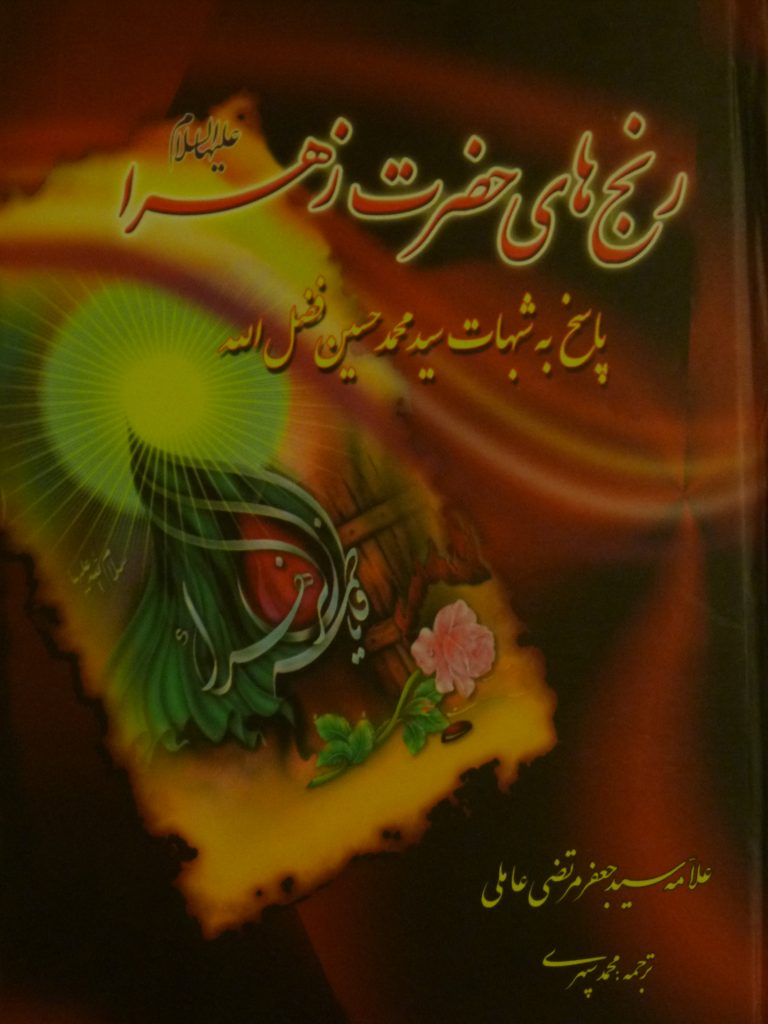 رنج های حضرت زهرا -پاسخ به شبهات سید محمد حسین فضل الله
