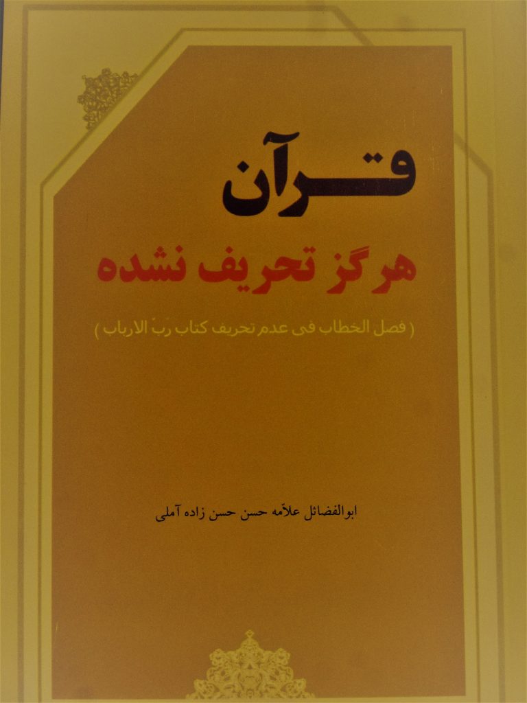 قرآن هرگز تحریف نشده
